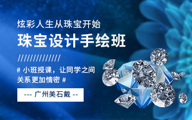 廣州珠寶設(shè)計手繪培訓(xùn)課程