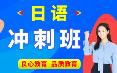 西安新視野日語考試沖刺班