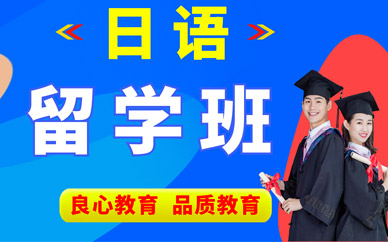 西安留學(xué)日語(yǔ)培訓(xùn)
