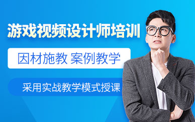 北京游戲視頻廣告設計培訓