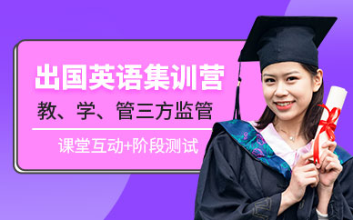 南京出國英語考試封閉班
