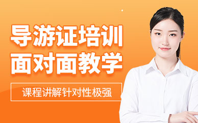 大連導游培訓