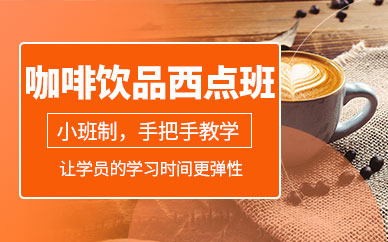 廣州咖啡飲品西點培訓(xùn)