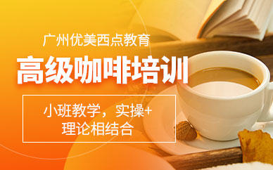 廣州高級咖啡師培訓