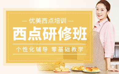 廣州優(yōu)美西點(diǎn)烘焙班