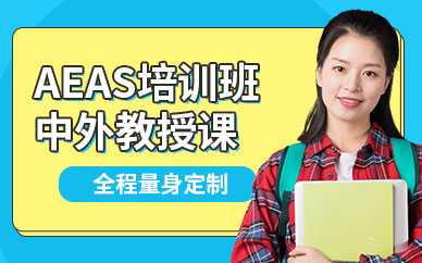 北京AEAS考試培訓(xùn)班