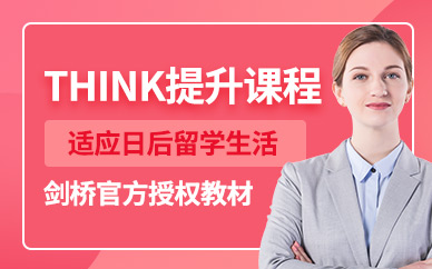北京THINK培訓(xùn)