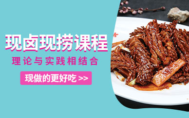 現(xiàn)鹵現(xiàn)撈培訓(xùn)班