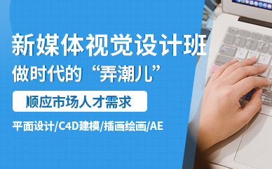 北京新媒體視覺設計培訓