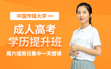 北京成人高考培訓課程