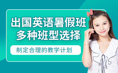 上海暑期出國英語培訓班