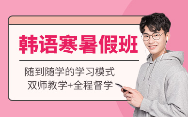 青島韓語(yǔ)補(bǔ)習(xí)班