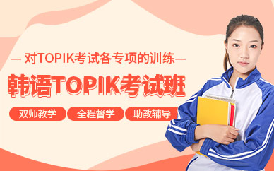 青島topik韓語考試培訓