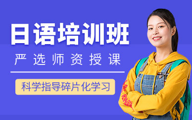 呼和浩特日語學(xué)習(xí)