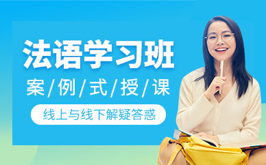 呼和浩特彼案法語培訓(xùn)