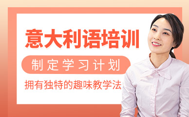 呼和浩特彼案意大利語(yǔ)班