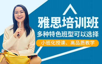 溫州雅思輔導(dǎo)