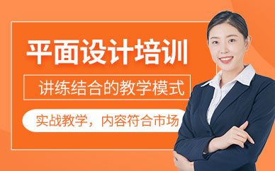 佛山平面設計學習