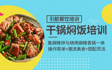 哈爾濱干鍋燜飯培訓(xùn)