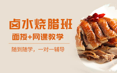 鹵水燒臘培訓(xùn)班