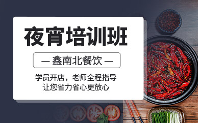 夜宵培訓(xùn)班