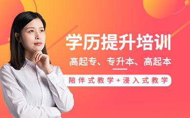 濟寧學歷提升培訓班