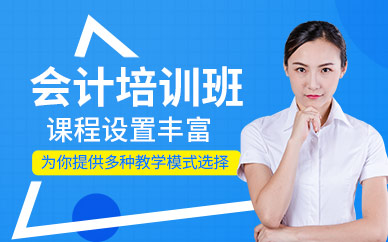 濟(jì)寧會(huì)計(jì)培訓(xùn)課程程