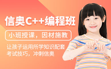 少兒c++培訓(xùn)