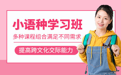 太原小語種培訓(xùn)班（面授）