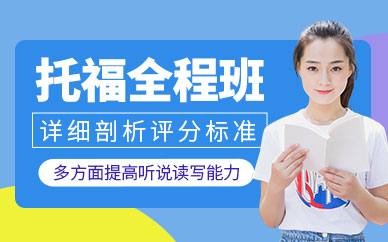 北京托福全程班