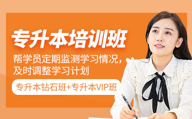 全日制專升本培訓(xùn)