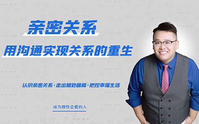 成都親密關系課程