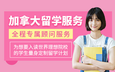 北京加拿大留學中介
