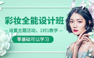 福州彩妝培訓(xùn)班