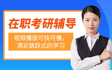 線上在職考研培訓(xùn)