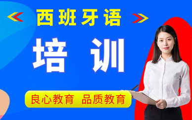 西安新視野西班牙語培訓(xùn)