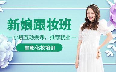 青島新娘妝培訓(xùn)