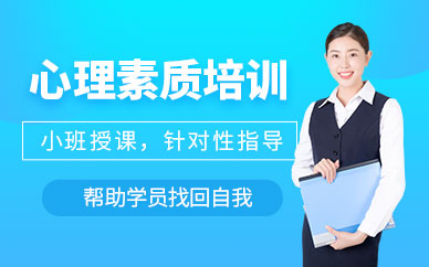 沈陽心理素質訓練班