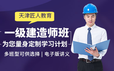 天津一級建造工程師培訓