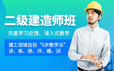 天津二級建造師考前培訓班
