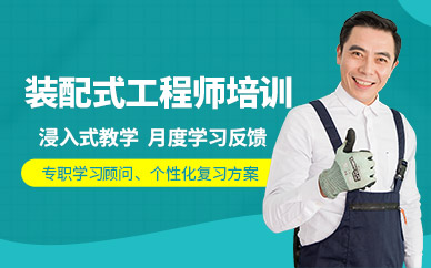 天津裝配式工程師培訓(xùn)課程