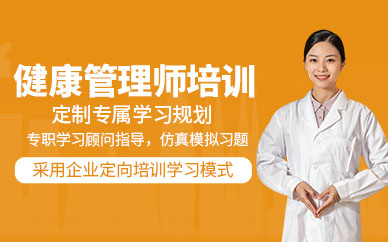 天津健康管理培訓