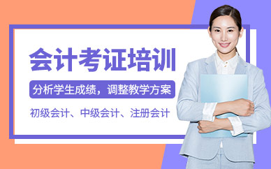 天津會計(jì)考試培訓(xùn)