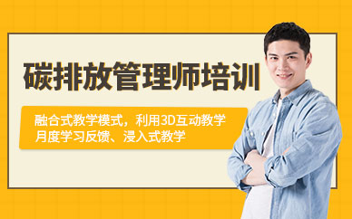 天津碳排放管理培訓(xùn)
