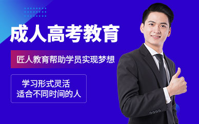 天津成人高考培訓(xùn)