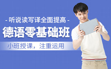 南昌德語零基礎學習