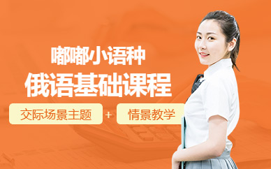 南昌俄語學習班