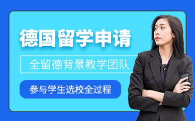 南昌德國留學服務