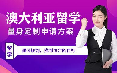 南昌澳洲留學(xué)中介