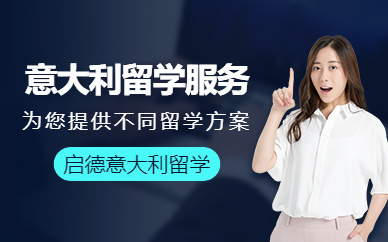 南昌意大利留學(xué)服務(wù)